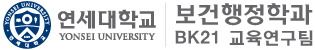 연세대학교 보건행정학과 BK21 교육연구팀